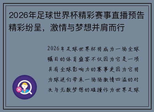 2026年足球世界杯精彩赛事直播预告精彩纷呈，激情与梦想并肩而行