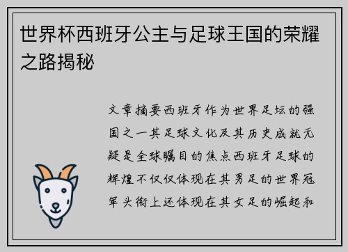 世界杯西班牙公主与足球王国的荣耀之路揭秘