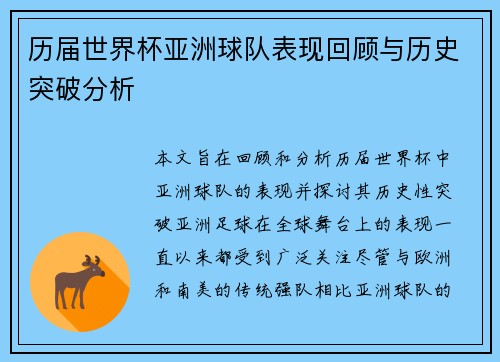 历届世界杯亚洲球队表现回顾与历史突破分析